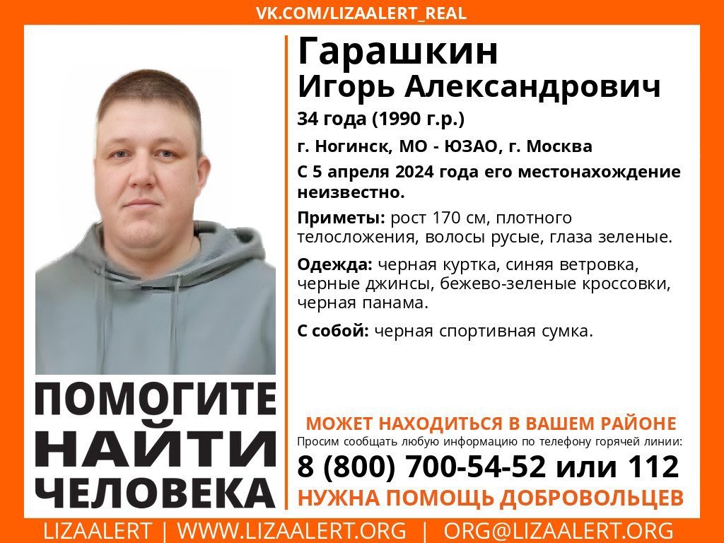 Внимание! Помогите найти человека!
Пропал #Гарашкин Игорь Александрович, 34 года,
г